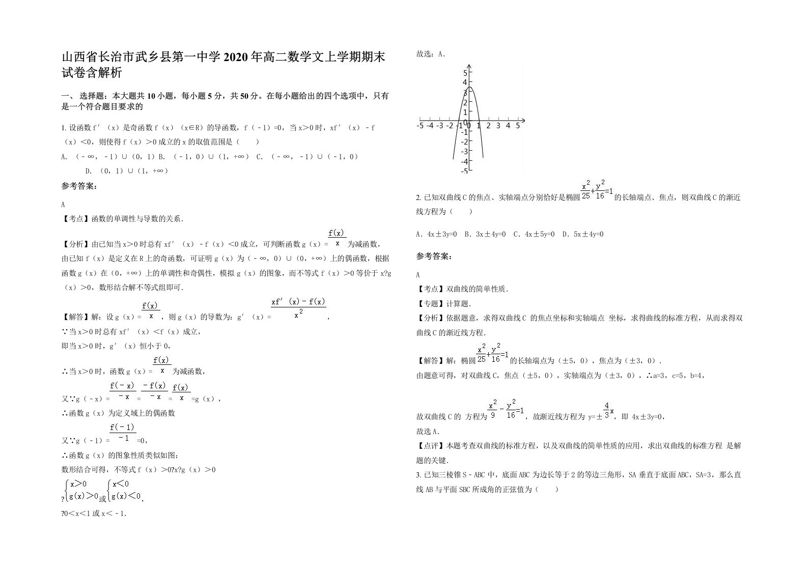 山西省长治市武乡县第一中学2020年高二数学文上学期期末试卷含解析