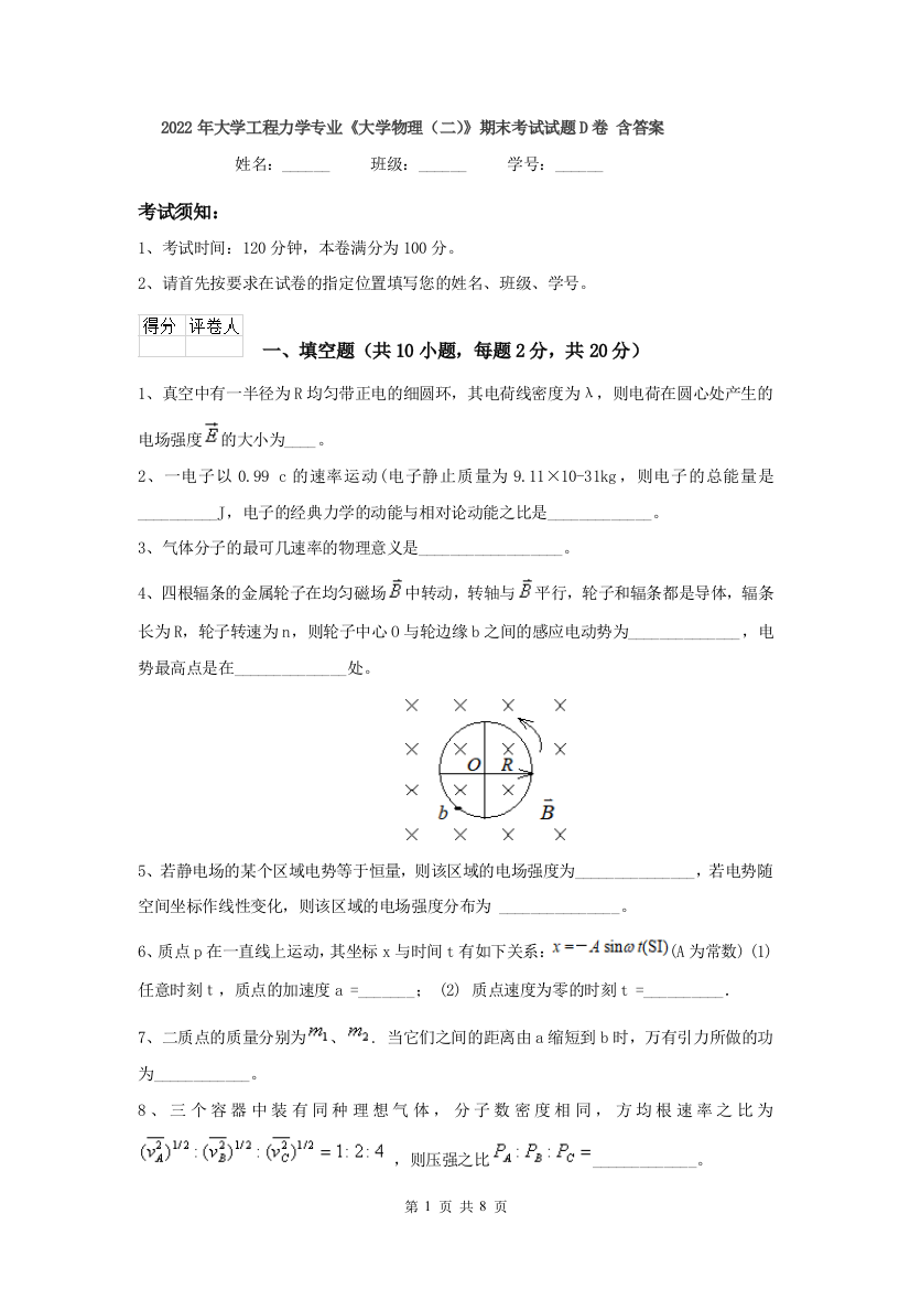 2022年大学工程力学专业大学物理二期末考试试题D卷-含答案