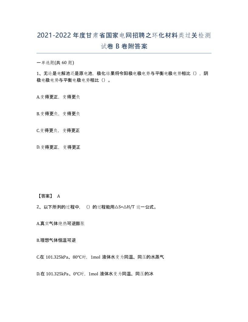 2021-2022年度甘肃省国家电网招聘之环化材料类过关检测试卷B卷附答案