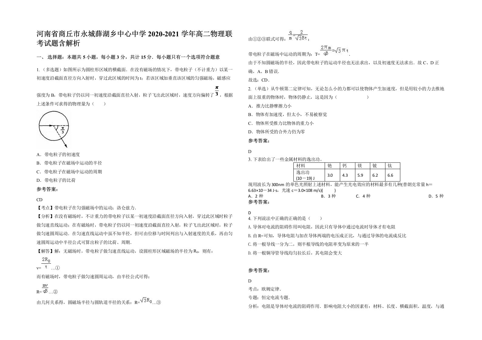 河南省商丘市永城薛湖乡中心中学2020-2021学年高二物理联考试题含解析