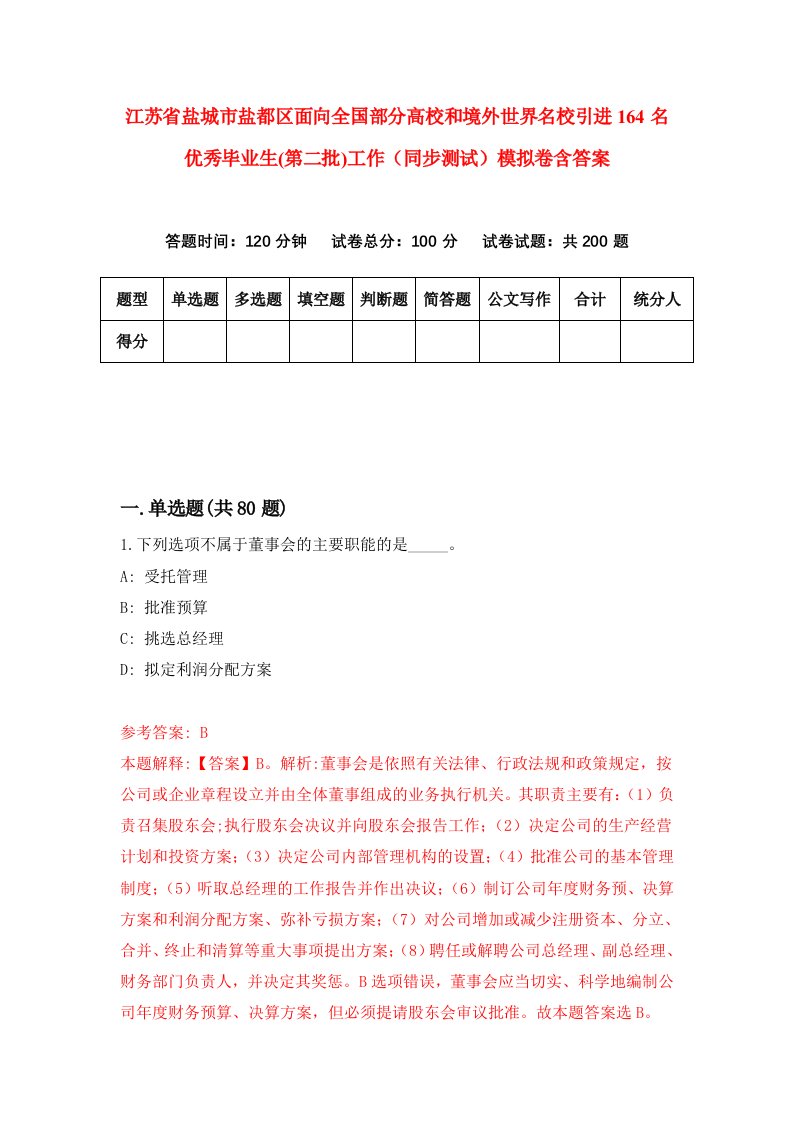 江苏省盐城市盐都区面向全国部分高校和境外世界名校引进164名优秀毕业生第二批工作同步测试模拟卷含答案0