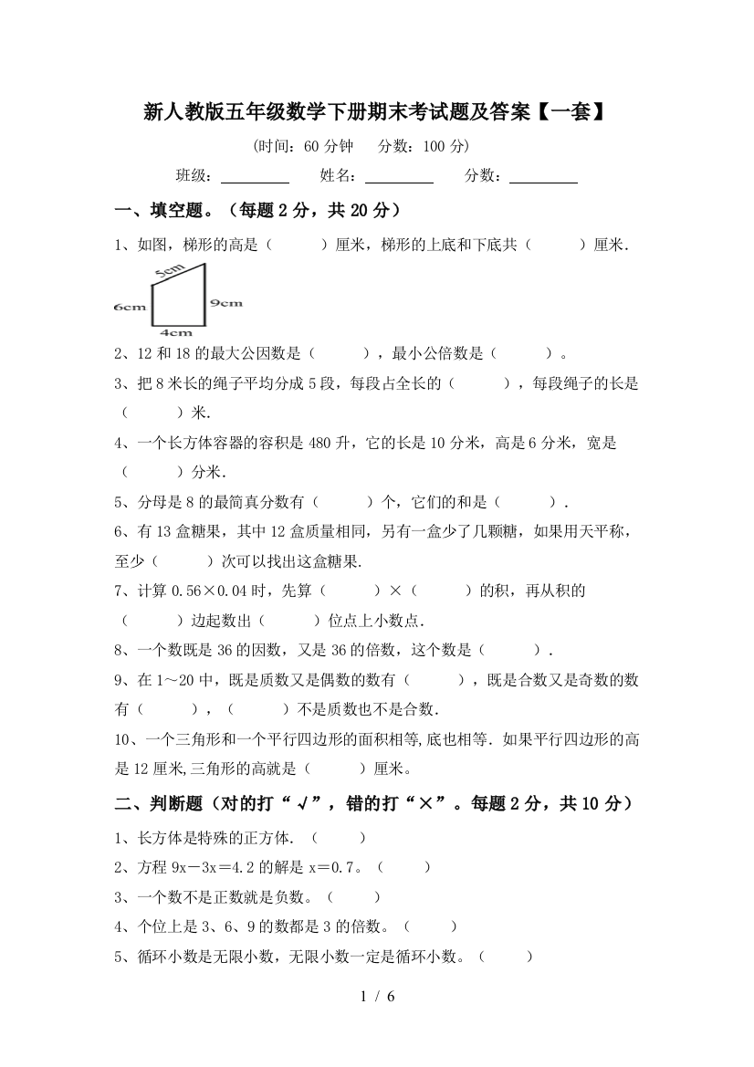 新人教版五年级数学下册期末考试题及答案【一套】