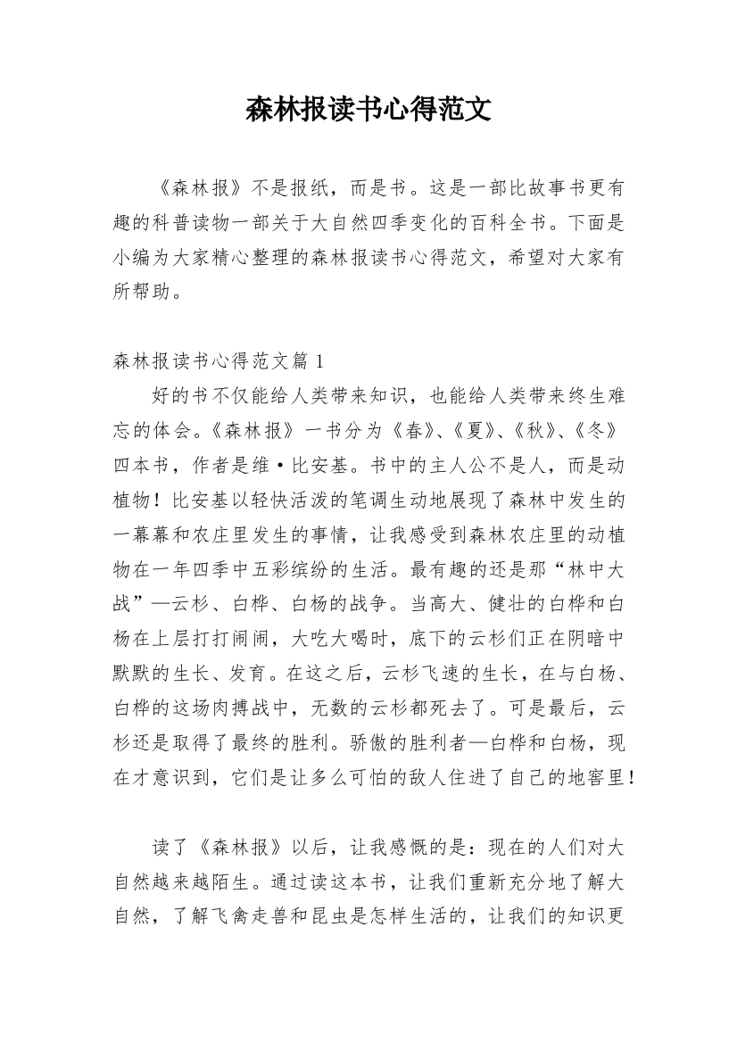 森林报读书心得范文