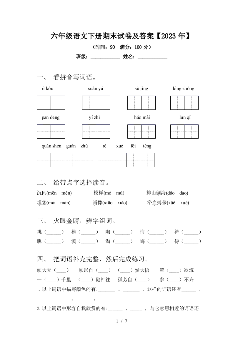 六年级语文下册期末试卷及答案【2023年】