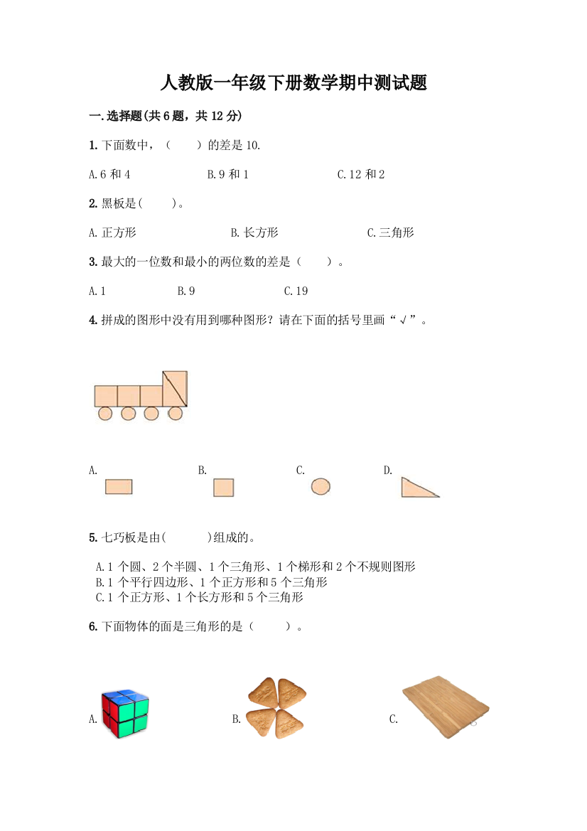 人教版一年级下册数学期中测试题附下载答案