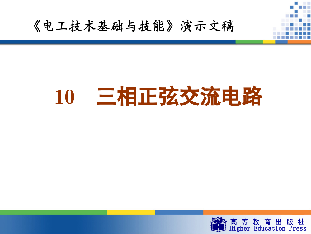 10三相正弦交流电路