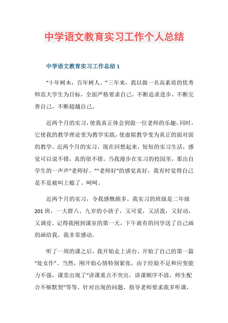 中学语文教育实习工作个人总结