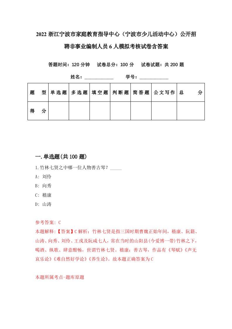 2022浙江宁波市家庭教育指导中心宁波市少儿活动中心公开招聘非事业编制人员6人模拟考核试卷含答案7