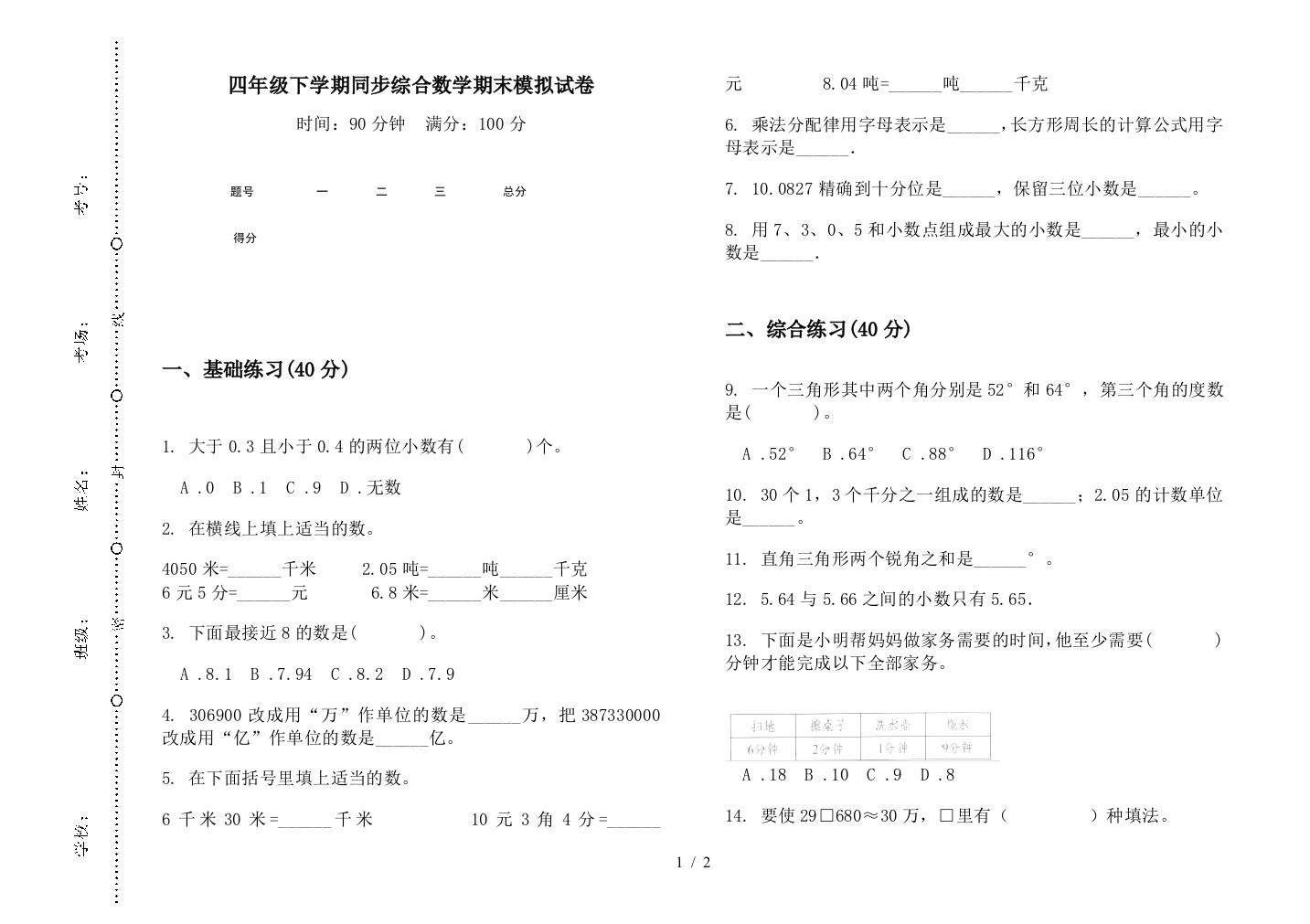 四年级下学期同步综合数学期末模拟试卷