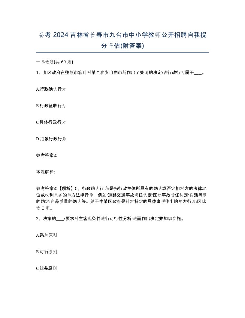 备考2024吉林省长春市九台市中小学教师公开招聘自我提分评估附答案