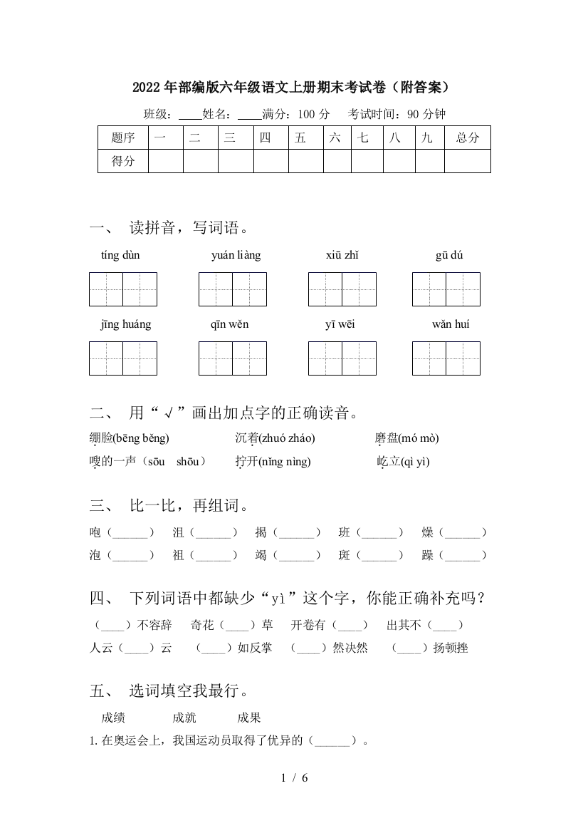 2022年部编版六年级语文上册期末考试卷(附答案)