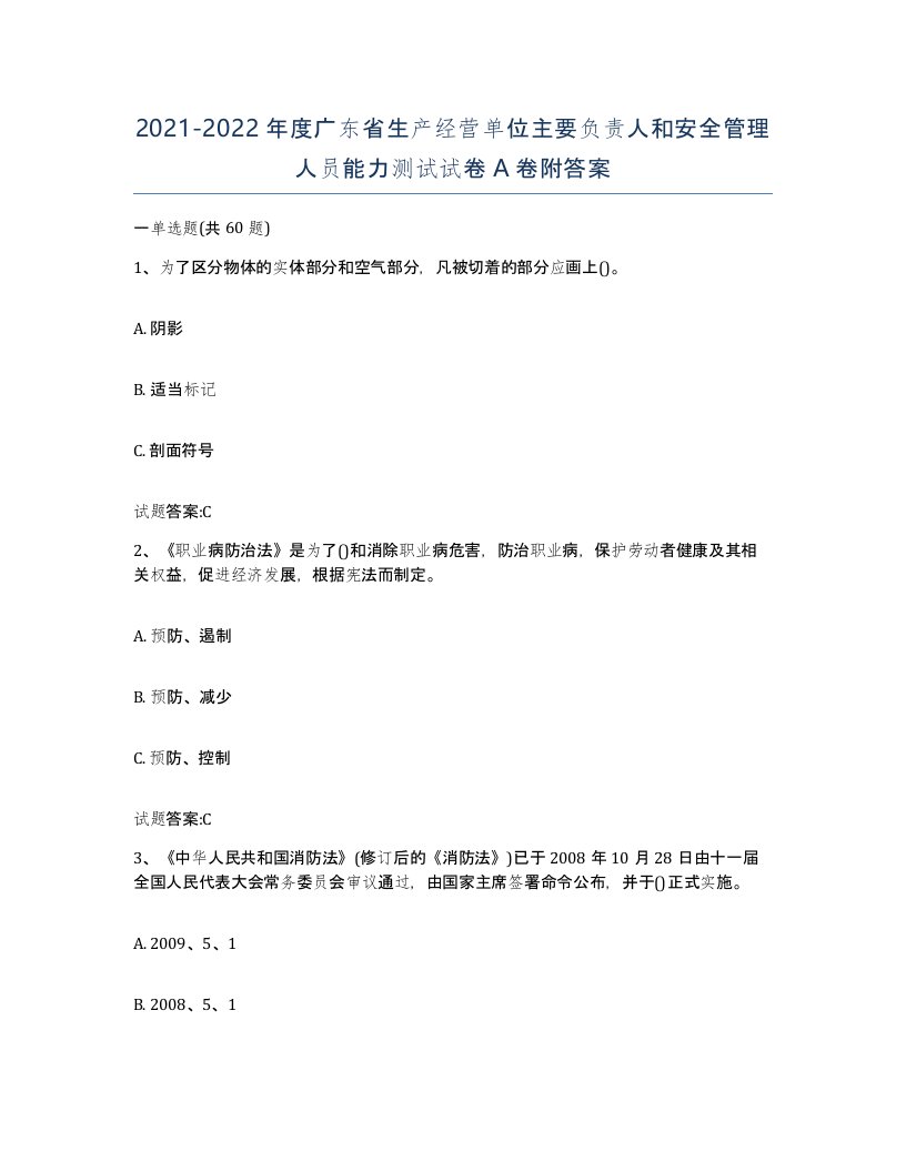 20212022年度广东省生产经营单位主要负责人和安全管理人员能力测试试卷A卷附答案