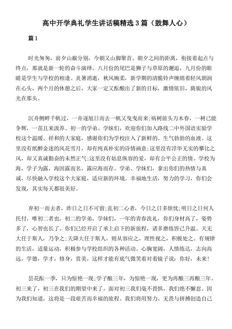 高中开学典礼学生讲话稿精选3篇（鼓舞人心）