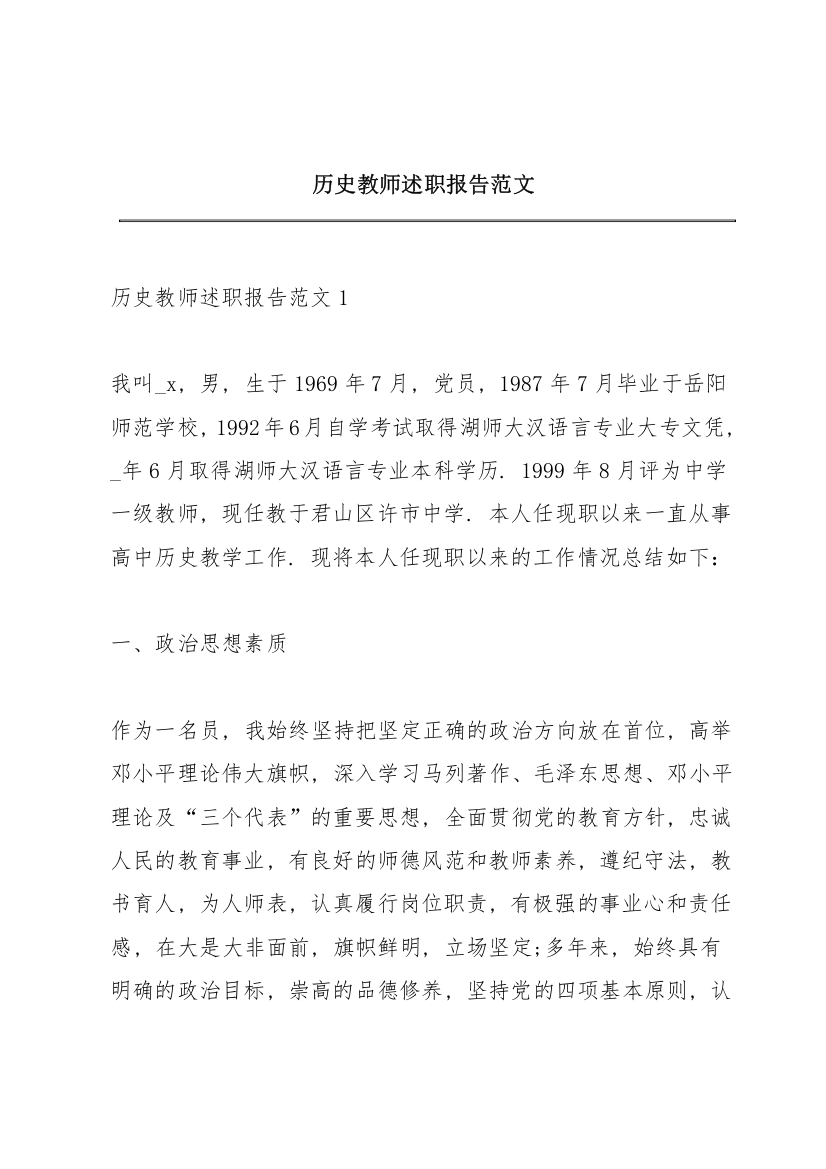 历史教师述职报告范文