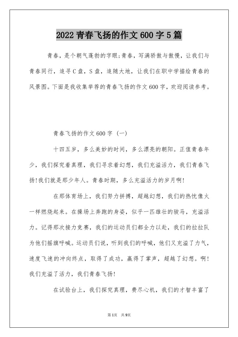 2022青春飞扬的作文600字5篇