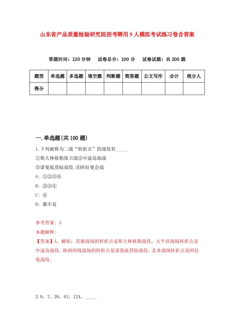 山东省产品质量检验研究院招考聘用5人模拟考试练习卷含答案第2次