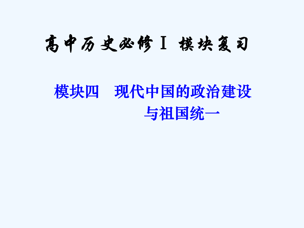 浙江省义乌市第三中高一历史人民必修一课件