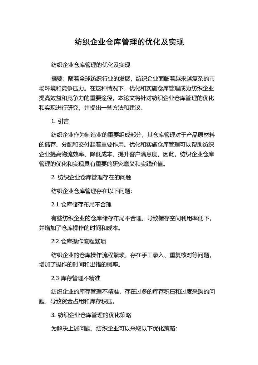 纺织企业仓库管理的优化及实现