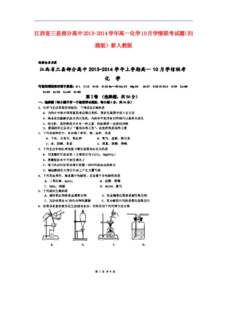 三县部分高中高一化学10月学情联考试题新人教版