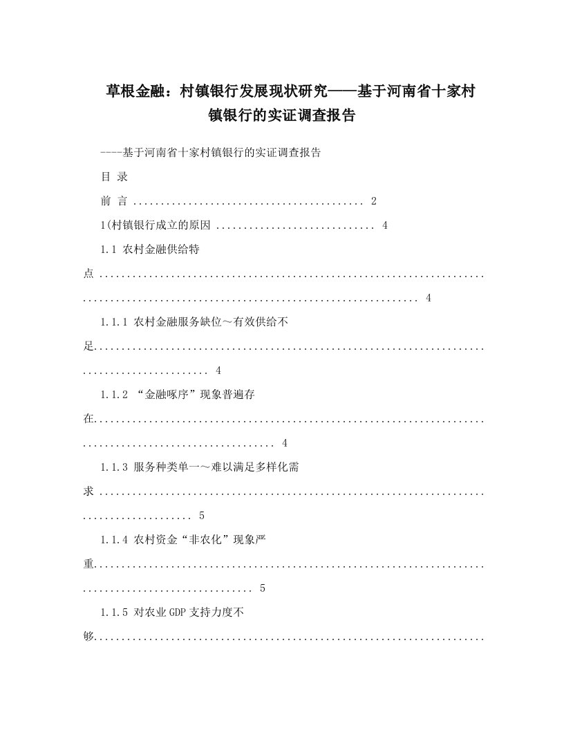 草根金融：村镇银行发展现状研究——基于河南省十家村镇银行的实证调查报告