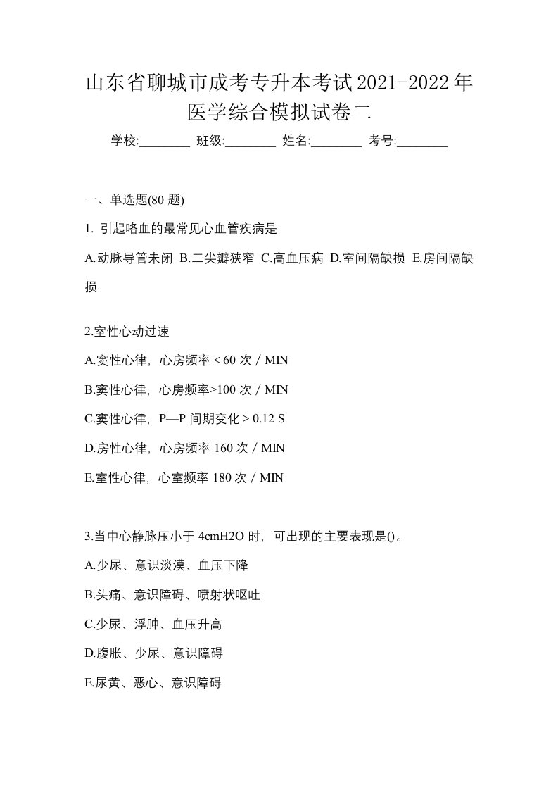 山东省聊城市成考专升本考试2021-2022年医学综合模拟试卷二