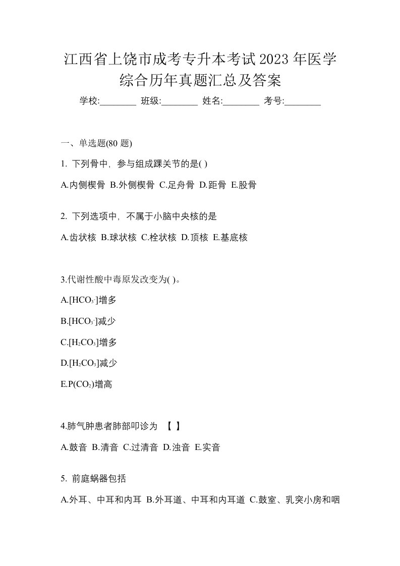 江西省上饶市成考专升本考试2023年医学综合历年真题汇总及答案