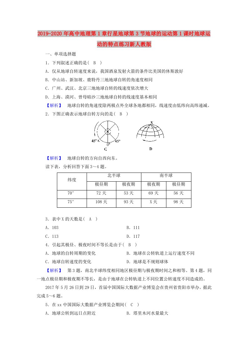 2019-2020年高中地理第1章行星地球第3节地球的运动第1课时地球运动的特点练习新人教版