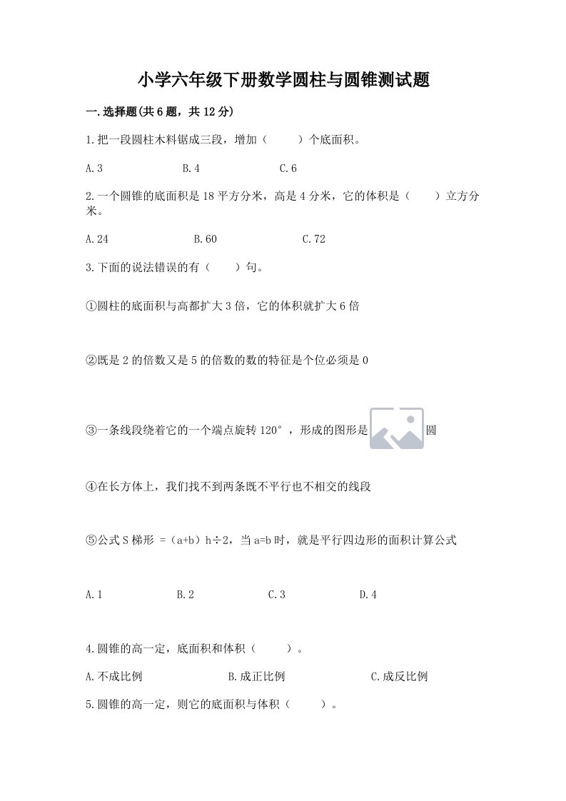 小学六年级下册数学圆柱与圆锥测试题及参考答案【突破训练】