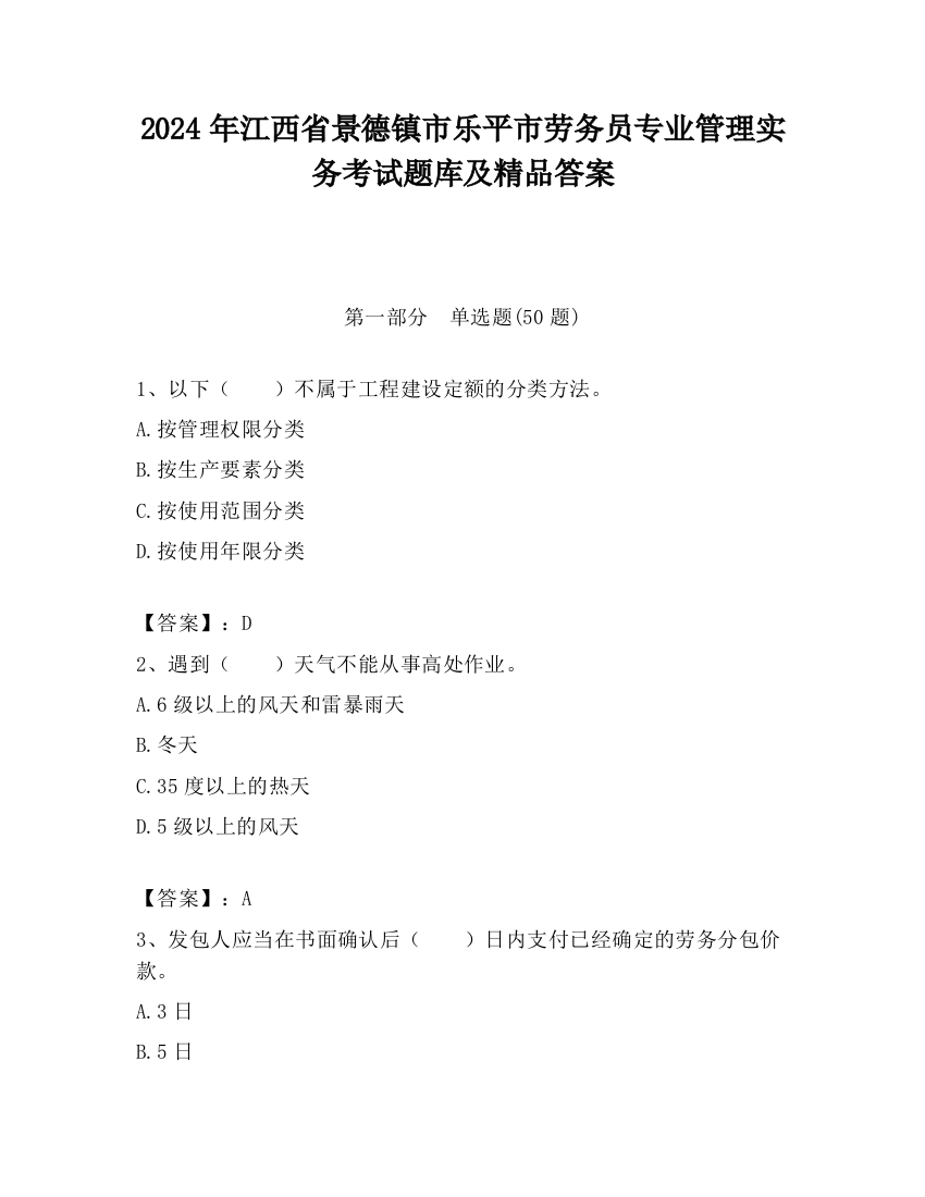 2024年江西省景德镇市乐平市劳务员专业管理实务考试题库及精品答案