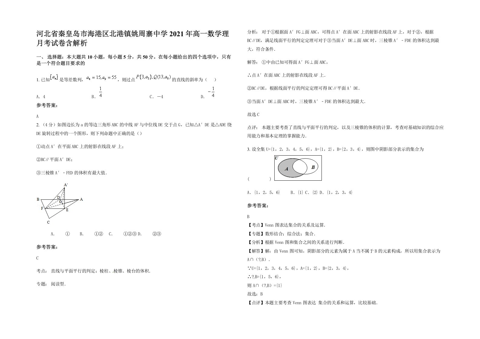 河北省秦皇岛市海港区北港镇姚周寨中学2021年高一数学理月考试卷含解析