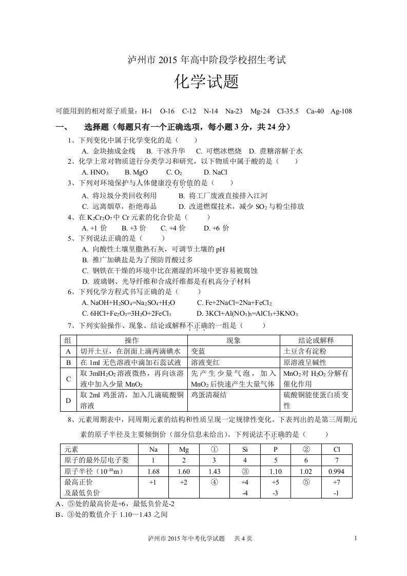 泸州市中考化学试题及答案