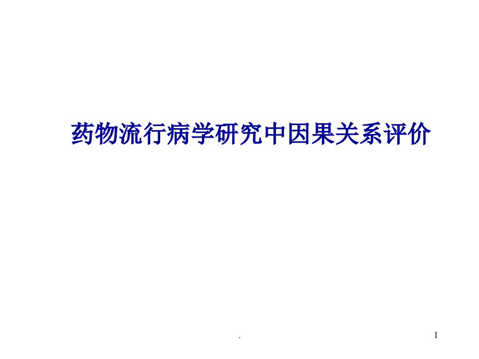 药物流行病学研究中因果关系评价PPT课件