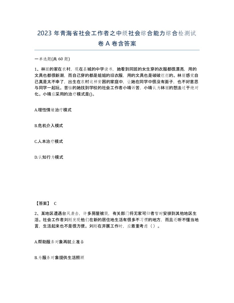 2023年青海省社会工作者之中级社会综合能力综合检测试卷A卷含答案