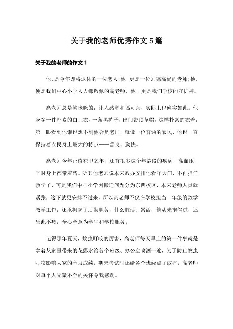 关于我的老师优秀作文5篇