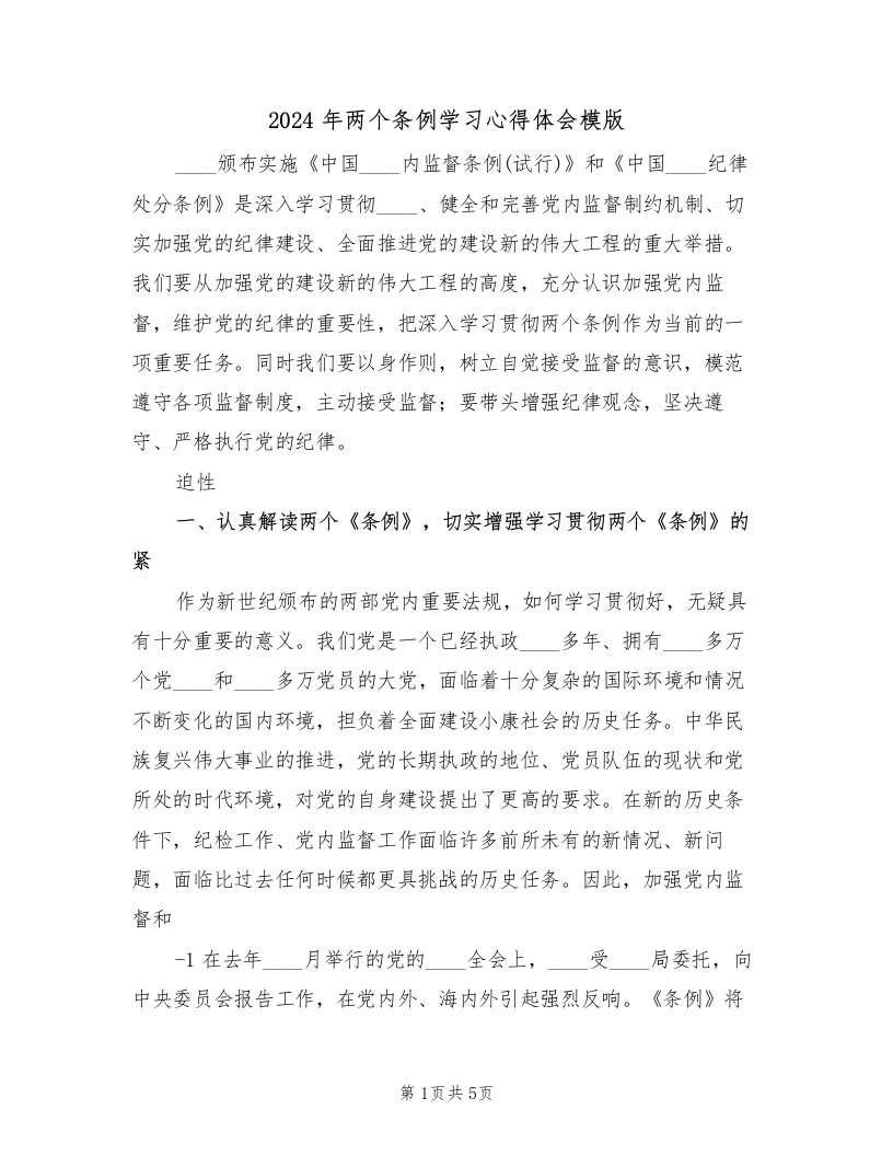 2024年两个条例学习心得体会模版（2篇）