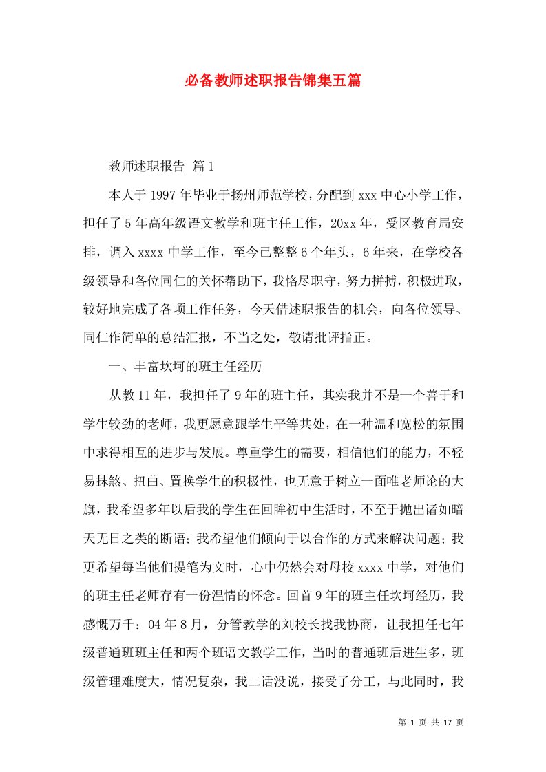 精编必备教师述职报告锦集五篇