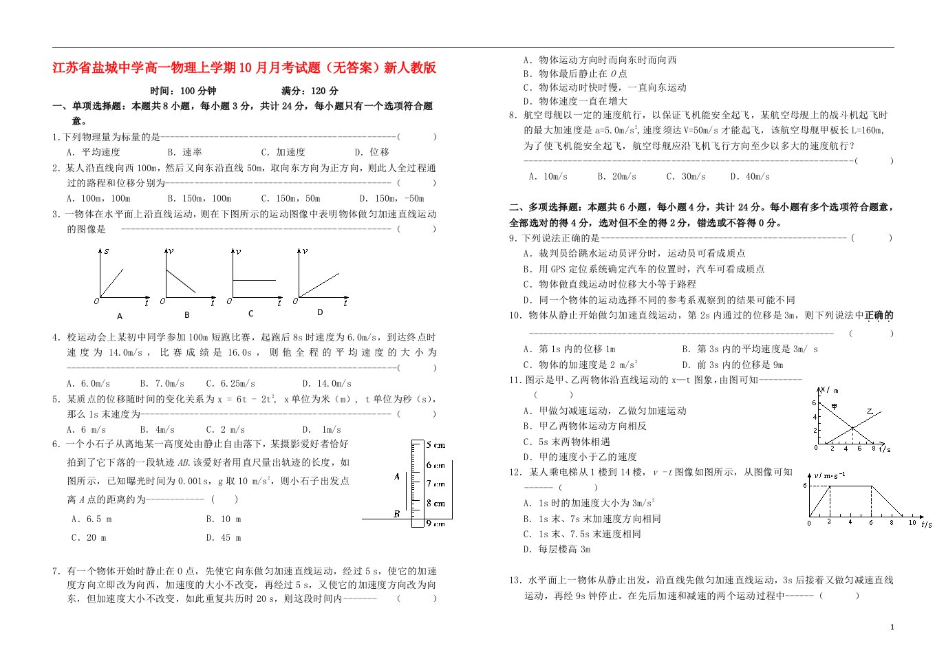 江苏省盐城中学高一物理上学期10月月考试题（无答案）新人教版