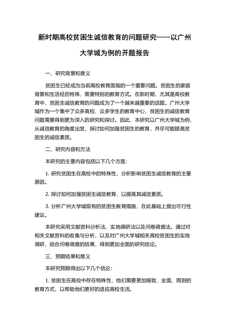 新时期高校贫困生诚信教育的问题研究——以广州大学城为例的开题报告