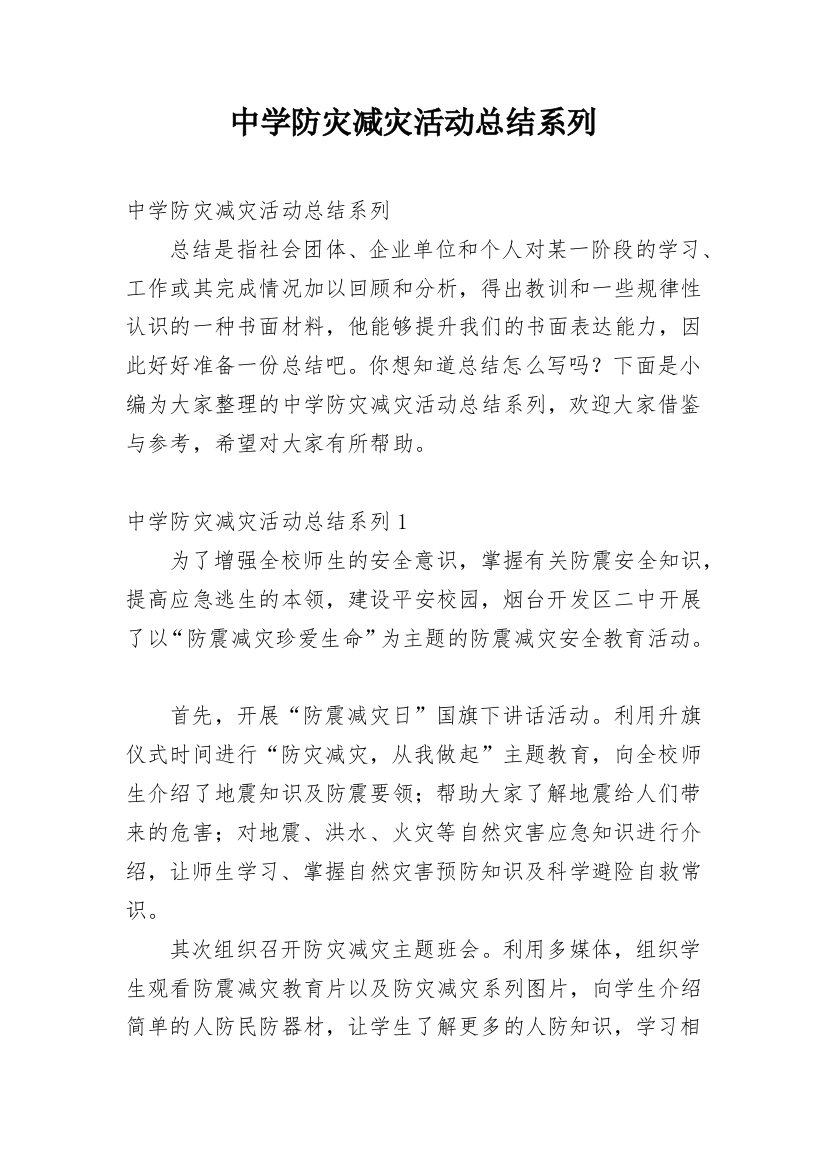 中学防灾减灾活动总结系列