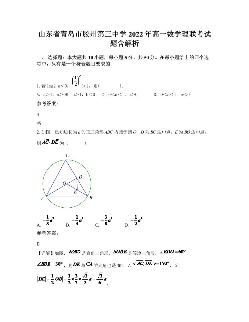 山东省青岛市胶州第三中学2022年高一数学理联考试题含解析