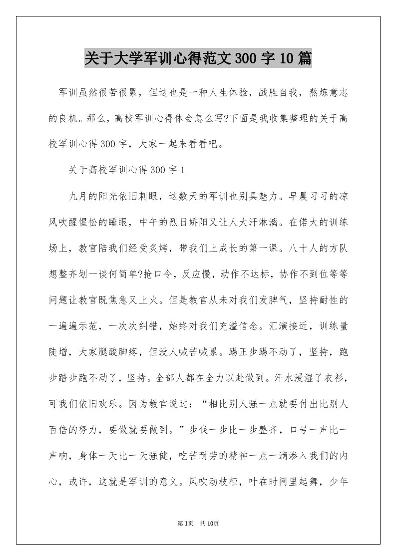 关于大学军训心得范文300字10篇