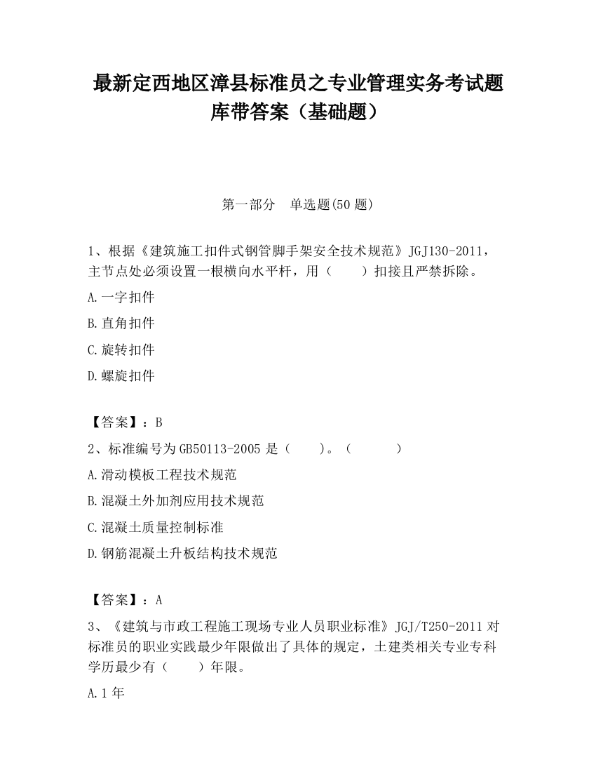 最新定西地区漳县标准员之专业管理实务考试题库带答案（基础题）