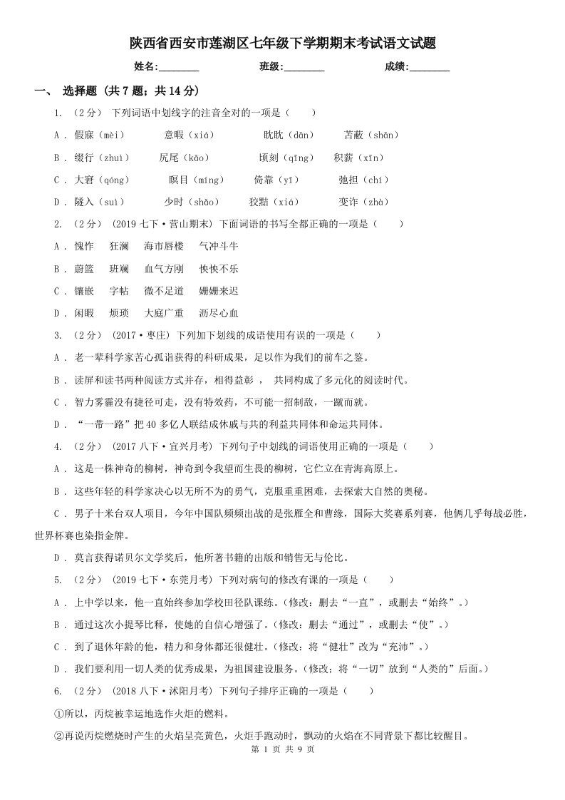 陕西省西安市莲湖区七年级下学期期末考试语文试题