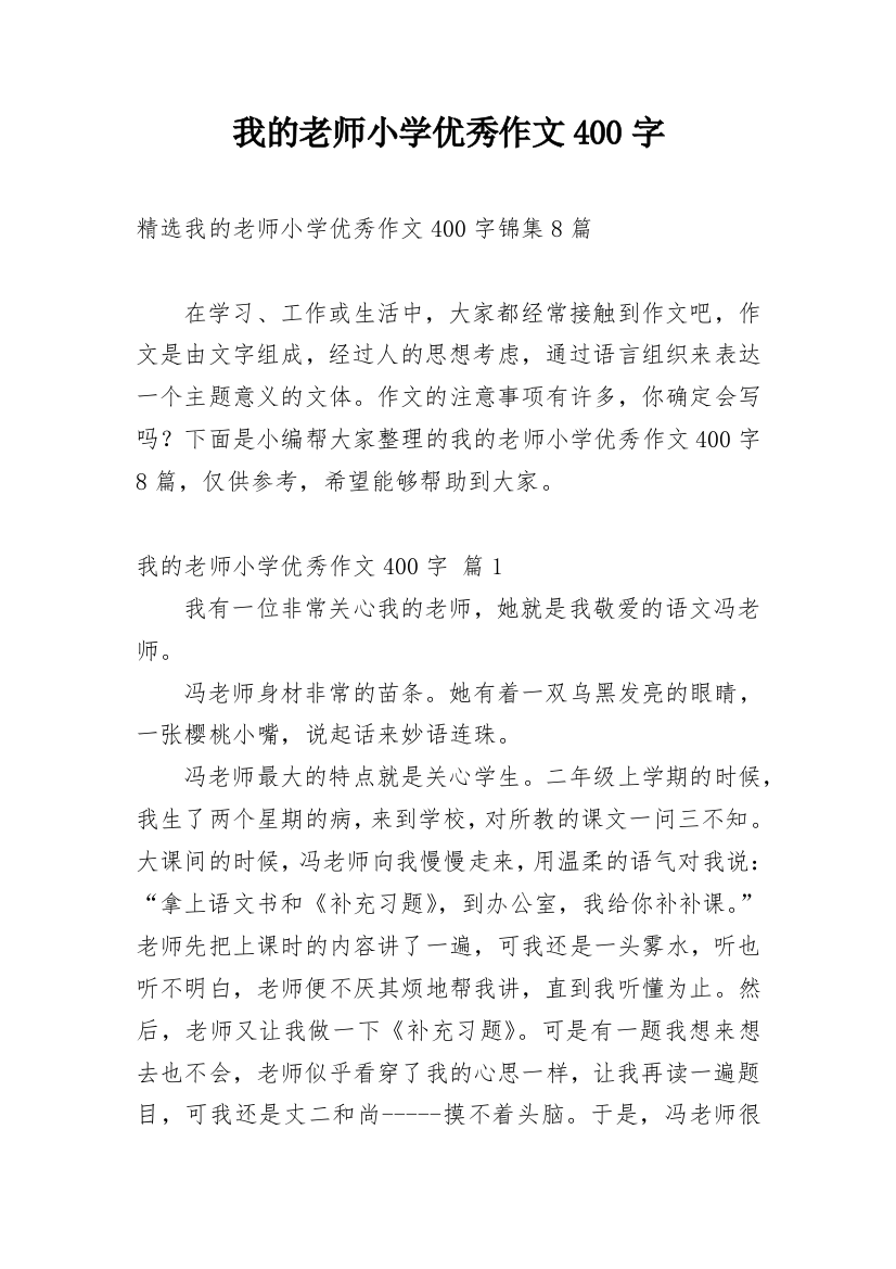 我的老师小学优秀作文400字_1