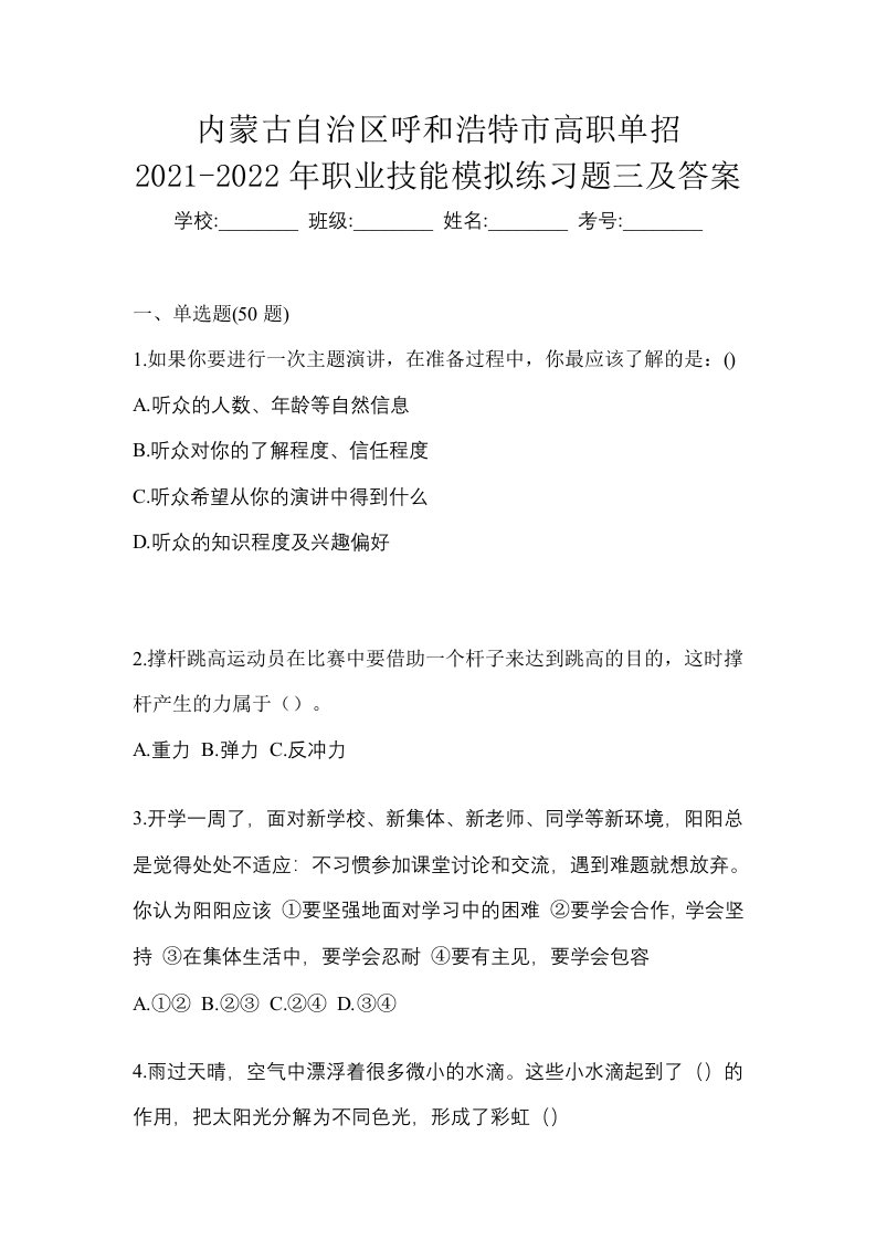 内蒙古自治区呼和浩特市高职单招2021-2022年职业技能模拟练习题三及答案