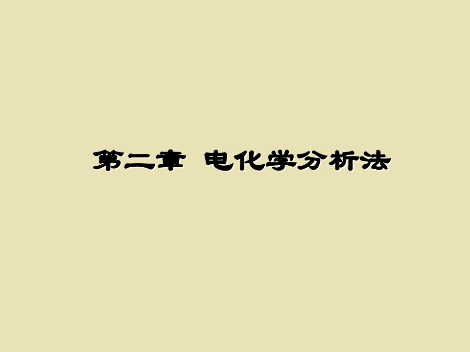 北京化工大学仪器分析第二章