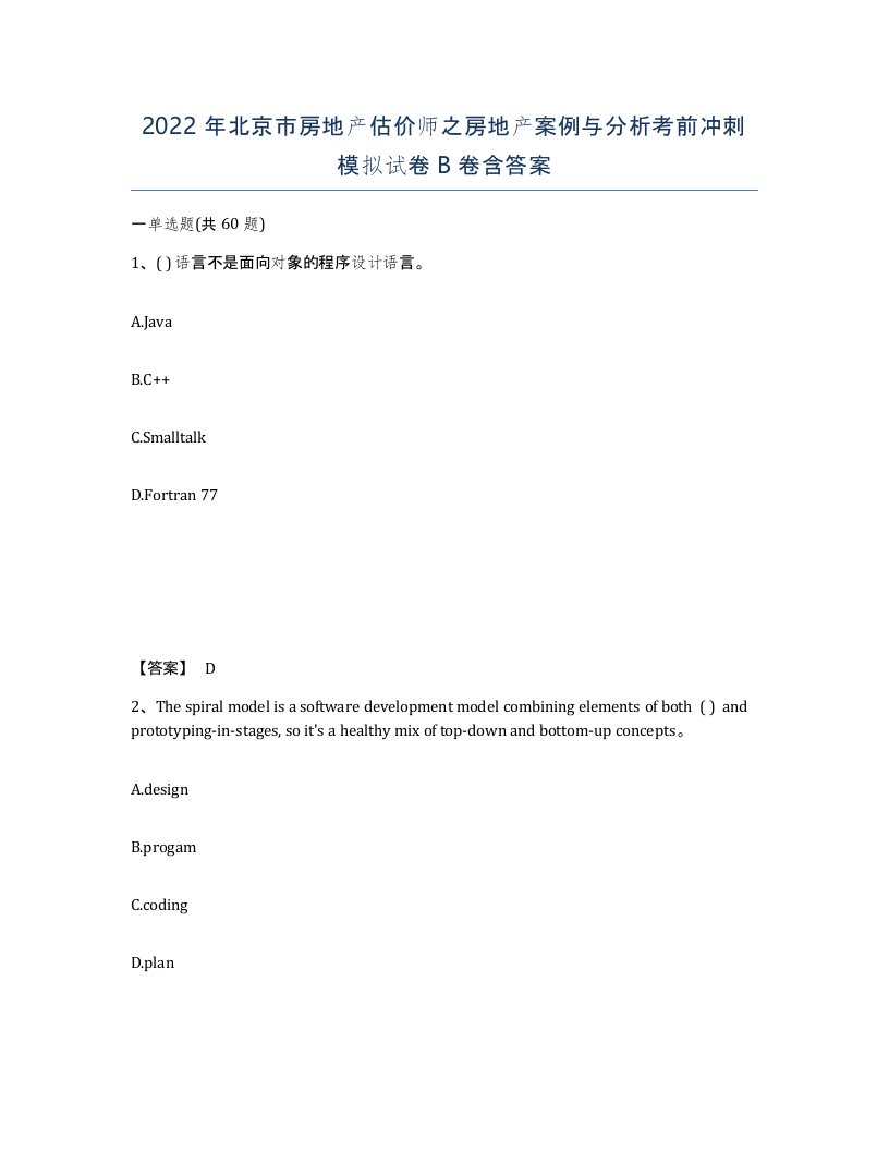 2022年北京市房地产估价师之房地产案例与分析考前冲刺模拟试卷B卷含答案