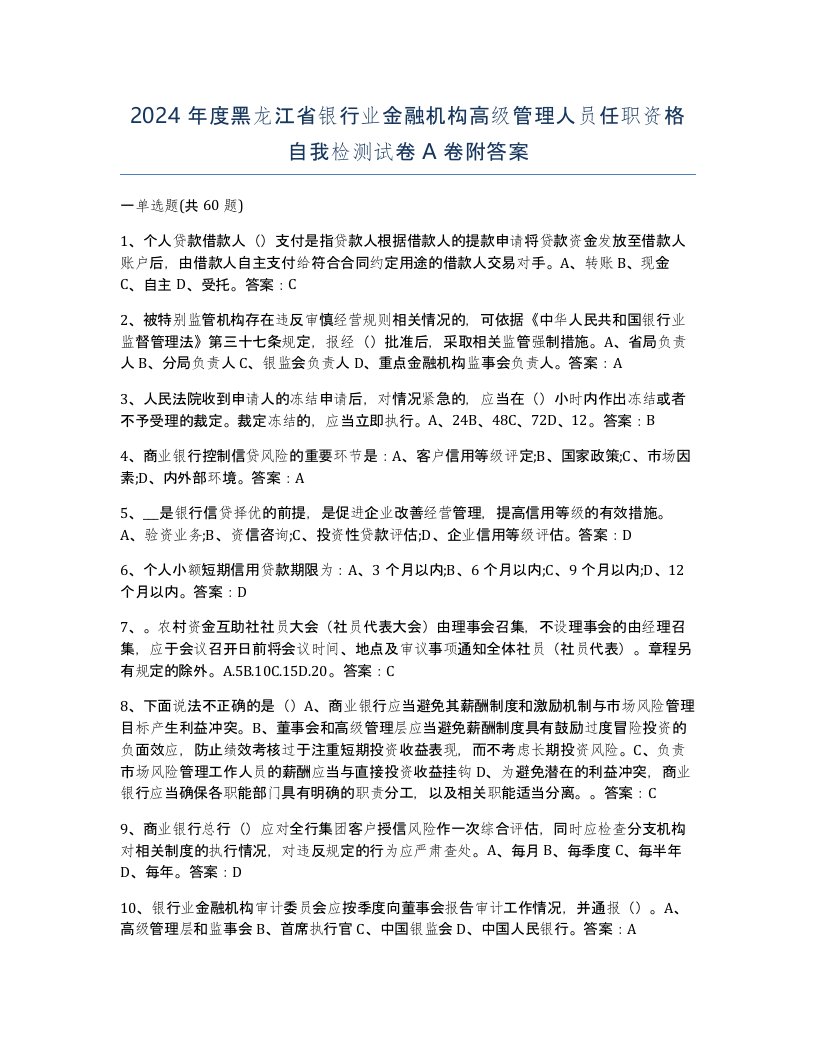 2024年度黑龙江省银行业金融机构高级管理人员任职资格自我检测试卷A卷附答案