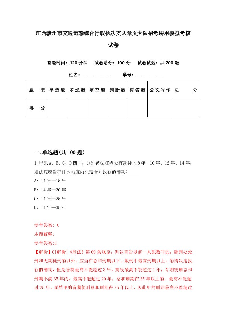 江西赣州市交通运输综合行政执法支队章贡大队招考聘用模拟考核试卷4