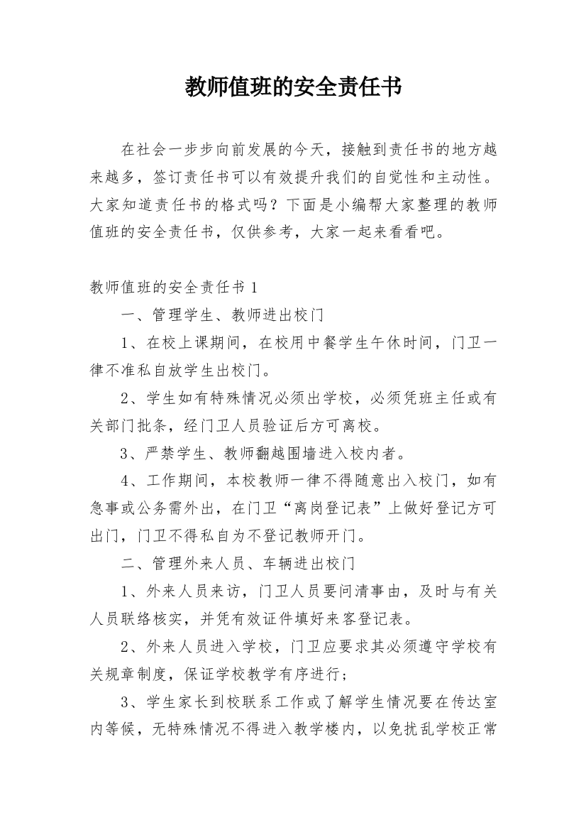 教师值班的安全责任书